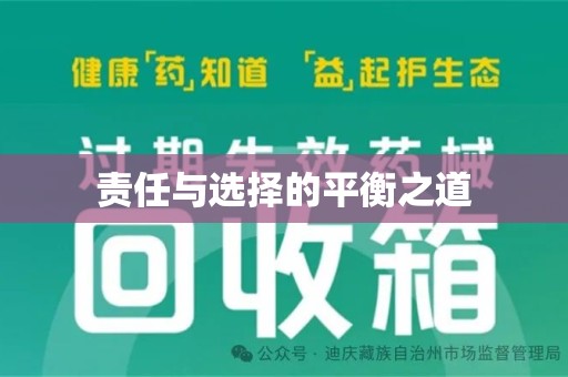 芜湖责任与选择的平衡之道
