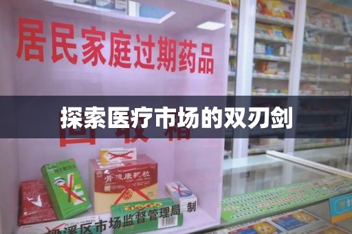 芜湖探索医疗市场的双刃剑