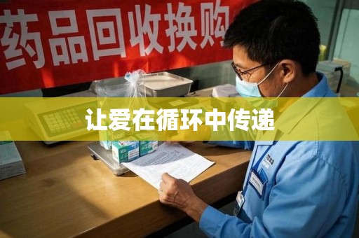 芜湖让爱在循环中传递