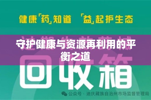 芜湖守护健康与资源再利用的平衡之道