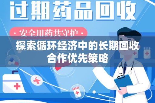 芜湖探索循环经济中的长期回收合作优先策略
