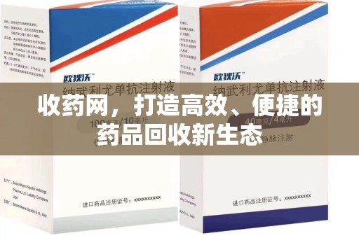 芜湖收药网，打造高效、便捷的药品回收新生态