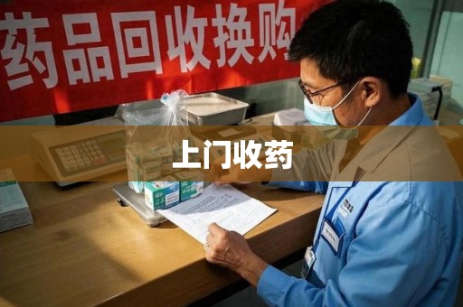 芜湖上门收药
