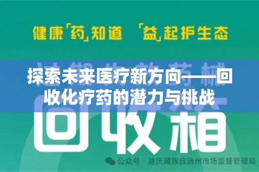 芜湖探索未来医疗新方向——回收化疗药的潜力与挑战