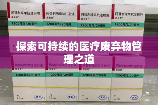 芜湖探索可持续的医疗废弃物管理之道