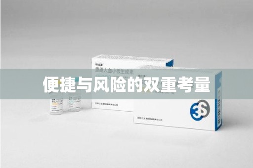 芜湖便捷与风险的双重考量