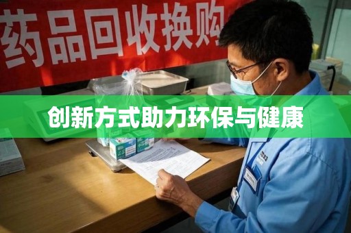 芜湖创新方式助力环保与健康