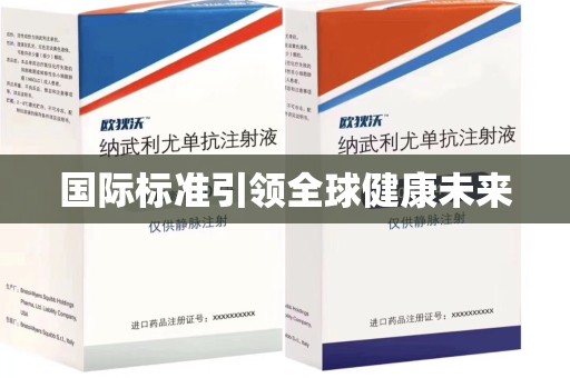 芜湖国际标准引领全球健康未来
