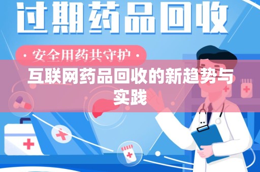 芜湖互联网药品回收的新趋势与实践