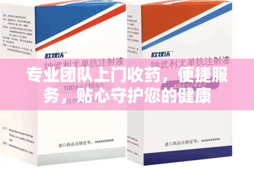 芜湖专业团队上门收药，便捷服务，贴心守护您的健康