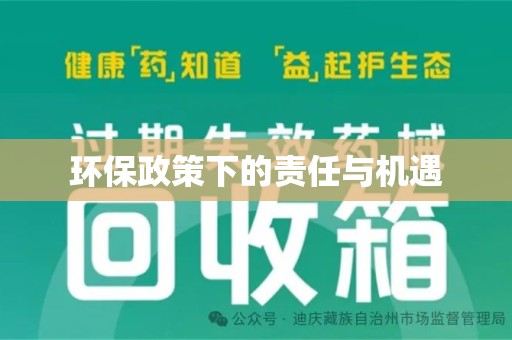 芜湖环保政策下的责任与机遇
