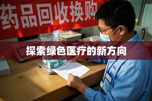 芜湖探索绿色医疗的新方向