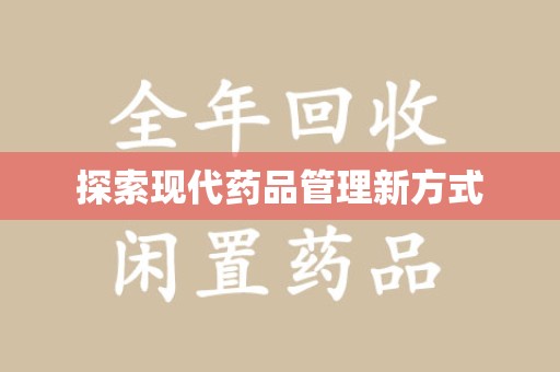 芜湖探索现代药品管理新方式