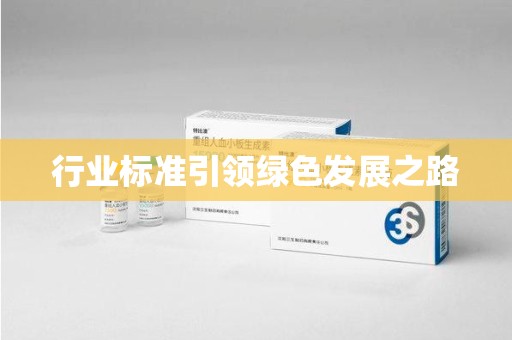 芜湖行业标准引领绿色发展之路