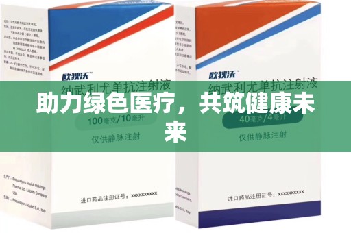 芜湖助力绿色医疗，共筑健康未来
