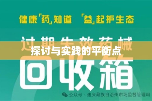 芜湖探讨与实践的平衡点