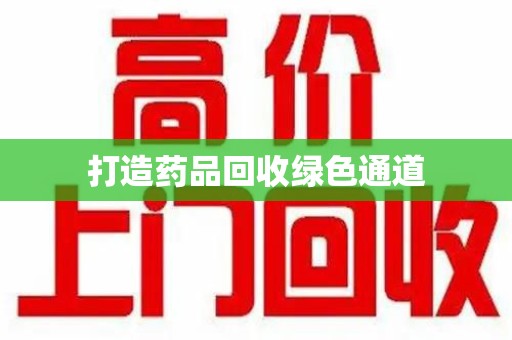 芜湖打造药品回收绿色通道