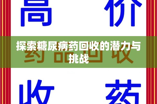 芜湖探索糖尿病药回收的潜力与挑战