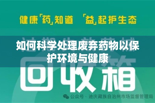 芜湖如何科学处理废弃药物以保护环境与健康