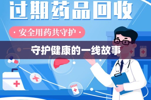 芜湖守护健康的一线故事