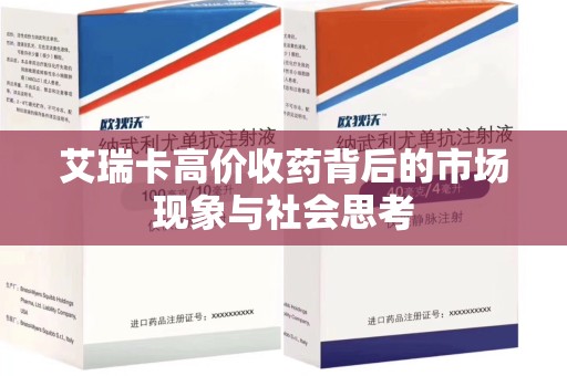 芜湖艾瑞卡高价收药背后的市场现象与社会思考