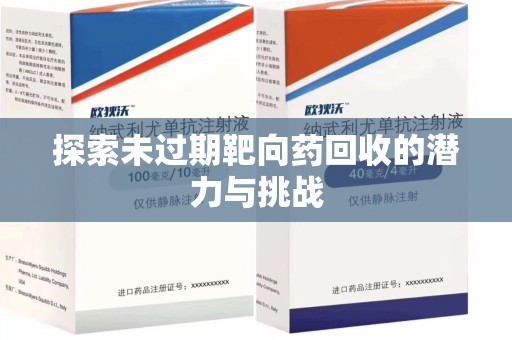 芜湖探索未过期靶向药回收的潜力与挑战
