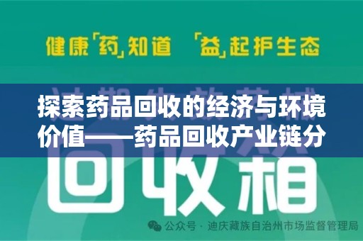 芜湖探索药品回收的经济与环境价值——药品回收产业链分析