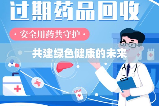 芜湖共建绿色健康的未来