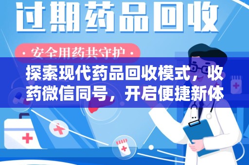 芜湖探索现代药品回收模式，收药微信同号，开启便捷新体验