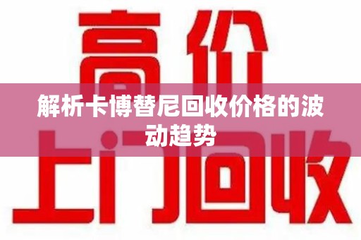 芜湖解析卡博替尼回收价格的波动趋势
