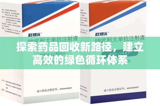 芜湖探索药品回收新路径，建立高效的绿色循环体系