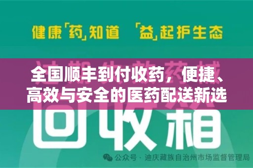芜湖全国顺丰到付收药，便捷、高效与安全的医药配送新选择
