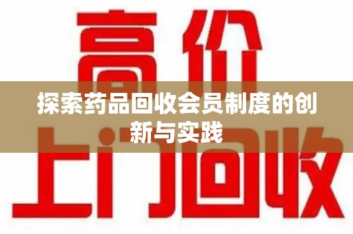 芜湖探索药品回收会员制度的创新与实践