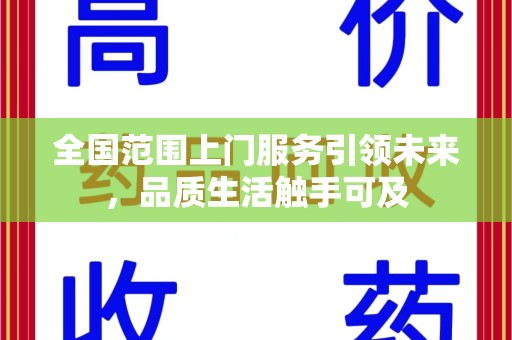 芜湖全国范围上门服务引领未来，品质生活触手可及