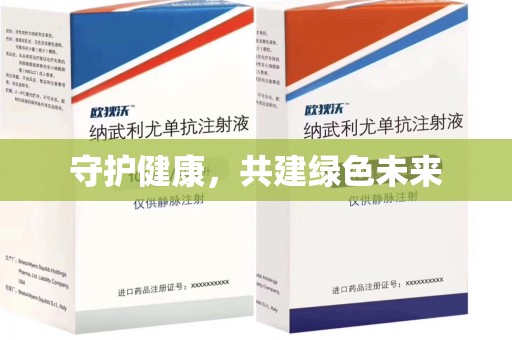 芜湖守护健康，共建绿色未来