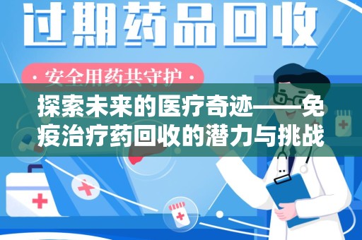 芜湖探索未来的医疗奇迹——免疫治疗药回收的潜力与挑战