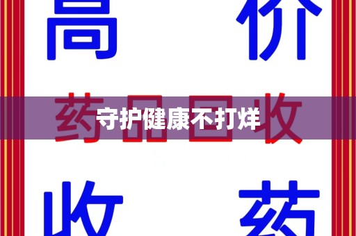 芜湖守护健康不打烊