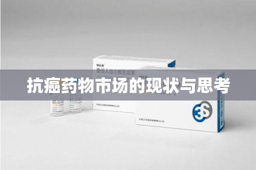 芜湖抗癌药物市场的现状与思考