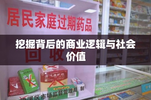 芜湖挖掘背后的商业逻辑与社会价值