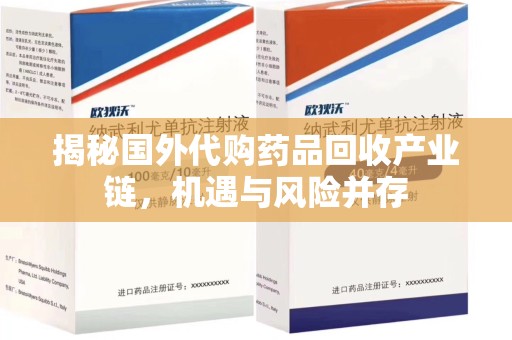 芜湖揭秘国外代购药品回收产业链，机遇与风险并存