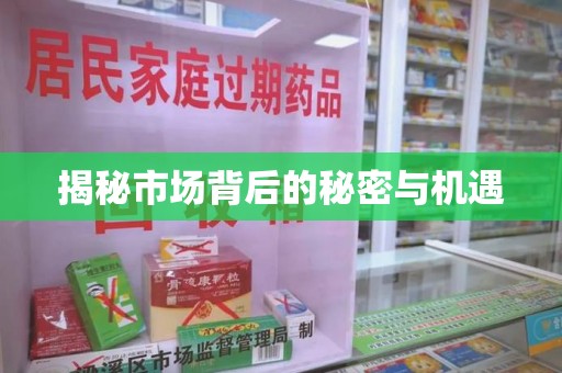 芜湖揭秘市场背后的秘密与机遇
