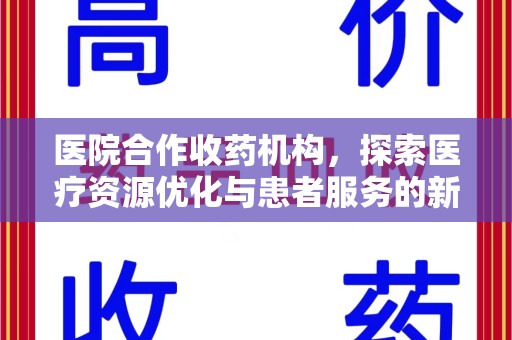 芜湖医院合作收药机构，探索医疗资源优化与患者服务的新路径