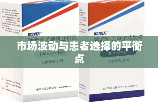芜湖市场波动与患者选择的平衡点