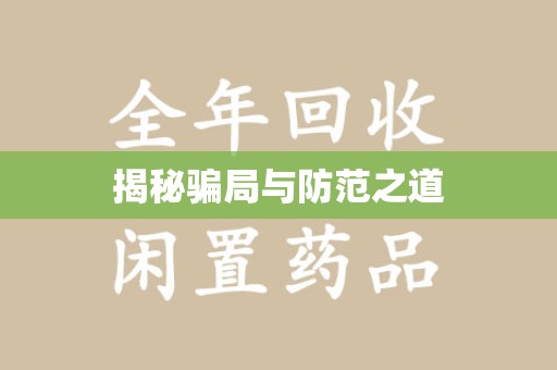 芜湖揭秘骗局与防范之道