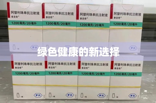 芜湖绿色健康的新选择