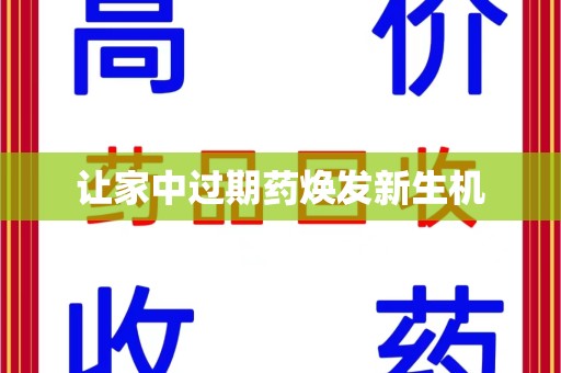 芜湖让家中过期药焕发新生机