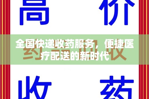 芜湖全国快递收药服务，便捷医疗配送的新时代