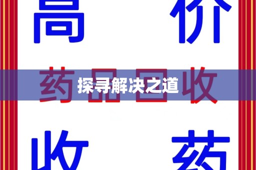 芜湖探寻解决之道