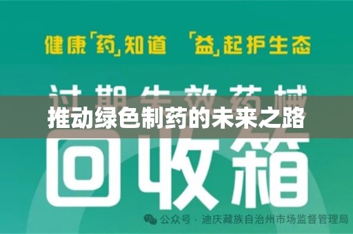 芜湖推动绿色制药的未来之路