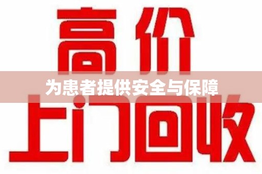 芜湖为患者提供安全与保障